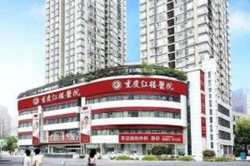 重庆红楼医院挂号
